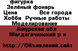 фигурка “Green Lantern. Зелёный фонарь“ DC  › Цена ­ 4 500 - Все города Хобби. Ручные работы » Моделирование   . Амурская обл.,Магдагачинский р-н